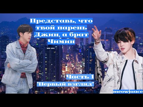 Видео: Представь, что твой парень Джин, а брат Чимин| Часть 1 "Первый взгляд"