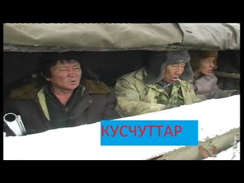 Видео: КУСЧУТТАР