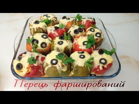 Видео: Цей перець з куркою здивує всіх гостей! Перець ПО-ГРЕЦЬКИ. ФАРШИРОВАНИЙ ПЕРЕЦЬ. ПЕРЕЦЬ В ДУХОВЦІ.