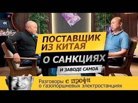 Видео: Поставщик из Китая о газопоршневых электростанциях и как санкции изменили рынок?