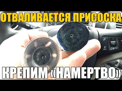 Видео: Отваливается присоска от лобового стекла! Как прикрепить НАМЕРТВО