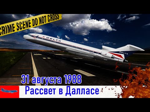 Видео: Катастрофа в Далласе. Посторонние разговоры в кабине