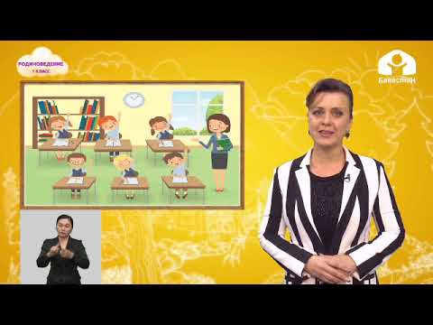 Видео: Родиноведение 1 класс / Моя школа / ТЕЛЕУРОК 25.09.20