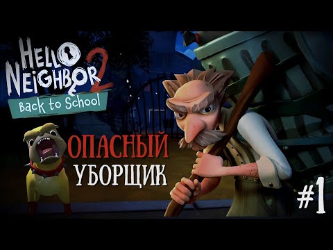 Видео: НАЧАЛО!!! КАКИЕ ТАЙНЫ ХРАНИТ УБОРЩИК? | Hello Neighbor 2 Back To School #1