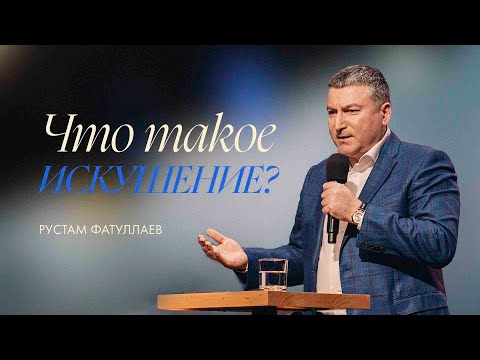 Видео: Что такое искушение? — Рустам Фатуллаев