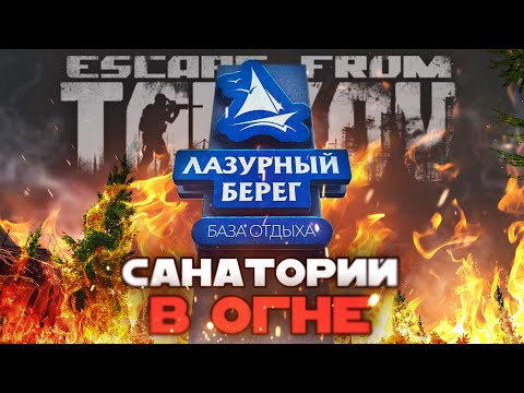 Видео: ПЕПЕЛ И ГОРЫ ТРУПОВ (Escape from Tarkov / Тарков)