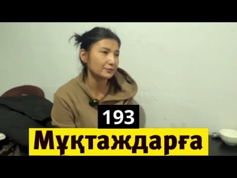 Видео: Жақсылық - өмірді ұзартады,садақа - күнәларды кетіреді.KASPI платежиде: ХАДИЯ деп тересіз.
