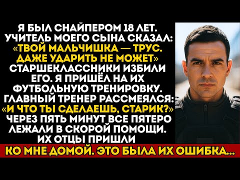 Видео: Учитель назвал моего сына «трусом» — не знал, что я снайпер ВМС SEAL с 18-летним стажем