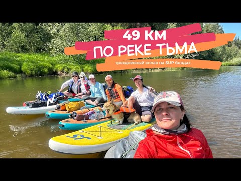 Видео: Трехдневный сплав на SUP бордах по реке Тьма. Июнь 2023 г.