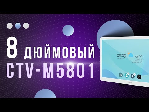 Видео: Новинка! Видеодомофон CTV M5801,  8 дюймов с интерфейсом MIPI |Распаковка и обзор.