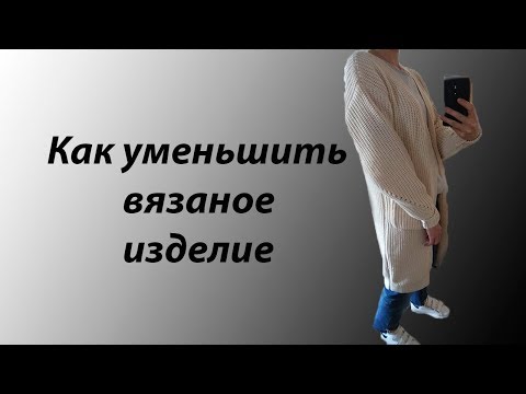Видео: Как уменьшить вязаное изделие./How to make a smaller product.