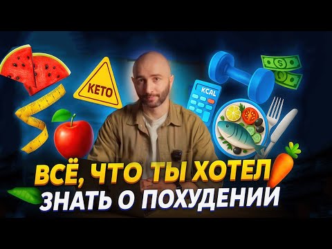 Видео: ВСЕ, что ты хотел знать о ПОХУДЕНИИ | Кето, детокс, ПП и многое другое