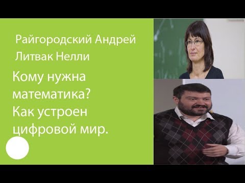 Видео: 02. Кому нужна математика? Понятная лекция о том, как устроен цифровой мир – Андрей Райгородский