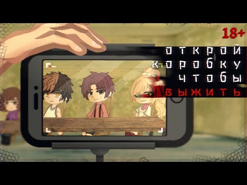 Видео: .•°Открой коробку чтобы выжить°•.//Страшилка\\.•°Gacha Life\\