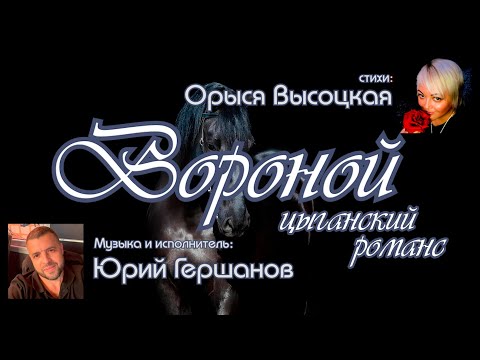 Видео: Вороной (цыганский романс) - Орыся Высоцкая, Юрий Гершанов