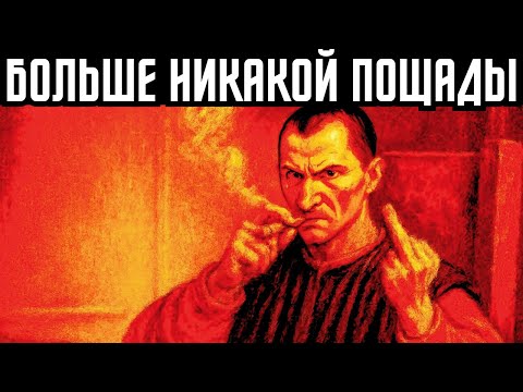 Видео: Это видео только для сильных — слабым умам выход (тактики Макиавелли)