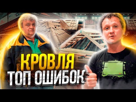 Видео: МОНТАЖ КРОВЛИ. ПОЛНАЯ ИНСТРУКЦИЯ: выбрать материал, проверить работу мастеров и не заплатить дважды.