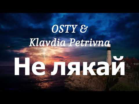 Видео: OSTY & Klavdia Petrivna - Не лякай (lyrics)