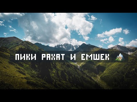 Видео: Поход на пики Рахат и Емшек через высокогорный курорт Акбулак. Виды на Иссык-Баш и озеро Иссык S2 E3
