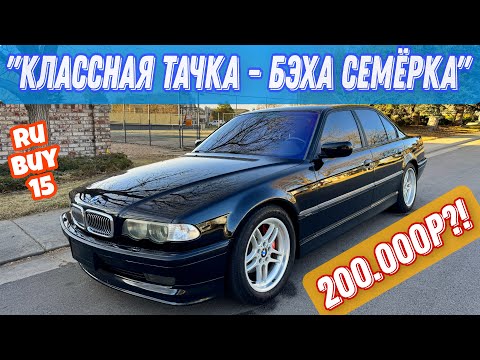 Видео: BMW 740i e38 - самый стильный Бумер!