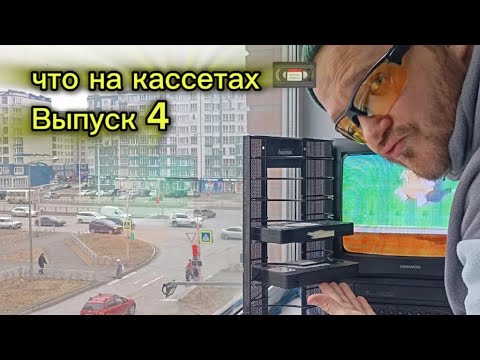 Видео: Что на VHS кассетах?(Выпуск 4)