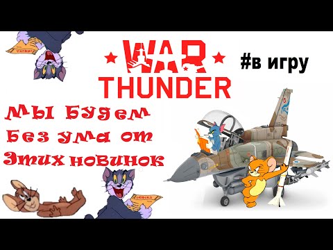 Видео: WAR THUNDER, мы хотим это В ИГРУ : заметки на полях.