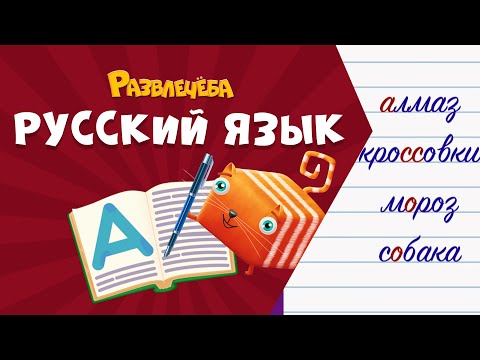 Видео: Развлечёба. Русский язык. Про словарные слова