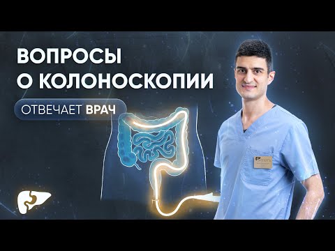 Видео: Колоноскопия - ответы на вопросы пациентов