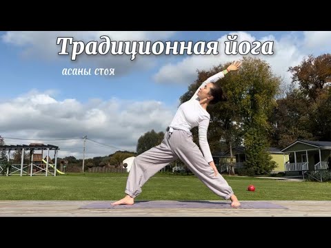 Видео: Практика традиционной йоги | асаны стоя | 20 минут 