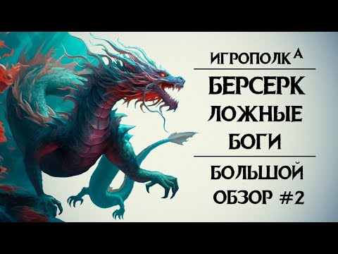 Видео: Берсерк. Ложные боги. Часть 2.