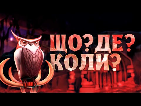 Видео: ЩО? ДЕ? КОЛИ? | The International 2024