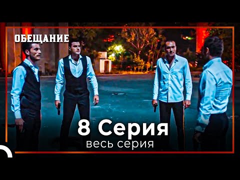 Видео: Обещание | Cерия 8