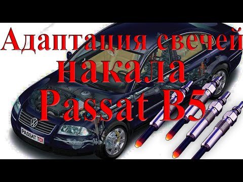 Видео: Настройка (изменение) времени работы свечей накала VW Passat B5 1.9 TDI (AJM)