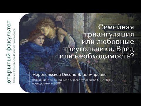 Видео: Семейная триангуляция или любовные треугольники | Оксана Миропольская