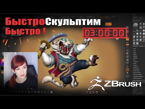 Видео: [СТРИМ] Быстро-быстро скульпт #42