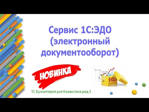 Видео: Сервис 1С ЭДО обзор сервиса