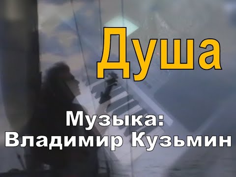 Видео: Душа [музыка: Владимир Кузьмин] piano cover