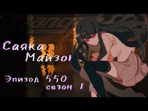 Видео: Боязнь... самой себя? | | Danganronpa Online, Эпизод 550, Саяка Майзоно