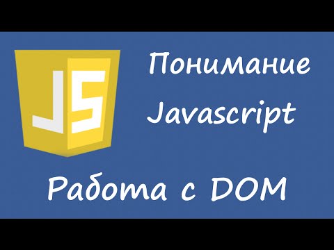 Видео: Понимание javascript - работа с DOM