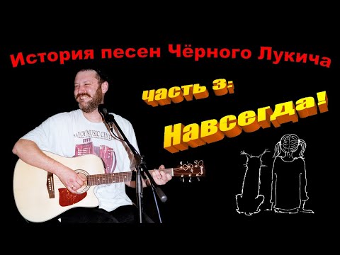 Видео: Чёрный Лукич (жизнь в 18-ти песнях), часть 3