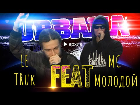 Видео: Le Truk **FEAT** MC Молодой (Архив URBANA на A-One)