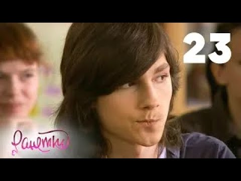 Видео: Ранетки | Сезон 2 | Серия 23