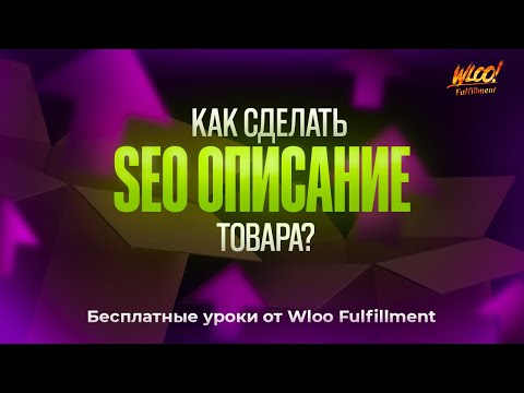 Видео: SEO описание товара на Wildberries: подробная инструкция и секретные фишки!