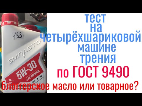 Видео: Масло #ВМП 5w30  3 SN формула a3/ b4 тест на четырехшариковой машине трения по ГОСТ 9490!