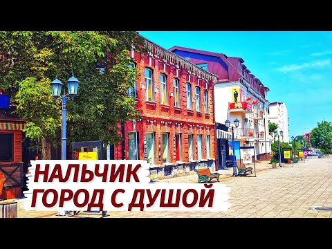 Видео: Нальчик. СТОИТ ли ЕХАТЬ? Город с душой. Столица КБР нашими глазами.