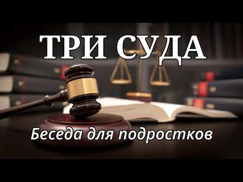 Видео: ТРИ СУДА  Самарин Денис. Беседа для подростков МСЦ ЕХБ