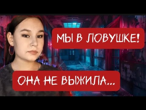 Видео: Тайны психбольницы/Страшная переписка. Финал!
