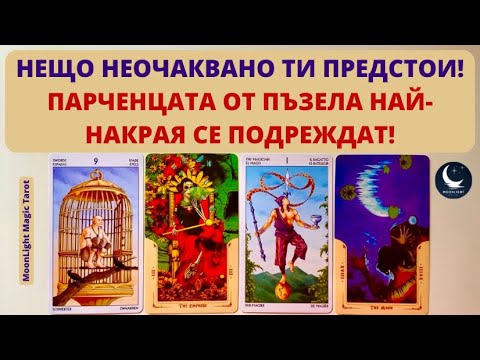 Видео: 💥🧩НЕЩО НЕОЧАКВАНО ТИ ПРЕДСТОИ! 🧩ПАРЧЕНЦАТА ОТ ПЪЗЕЛА НАЙ-НАКРАЯ СЕ ПОДРЕЖДАТ!🧩 | Timeless ✨