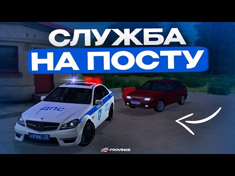 Видео: БУДНИ ДПС! СЛУЖБА НА ПОСТУ на МТА ПРОВИНЦИИ! ЛОВЛЯ ХАСАНЩИКОВ в МТА ПРОВИНЦИИ!