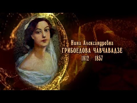 Видео: Нино (Нина Александровна Грибоедова-Чавчавадзе)